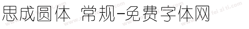 思成圆体 常规字体转换